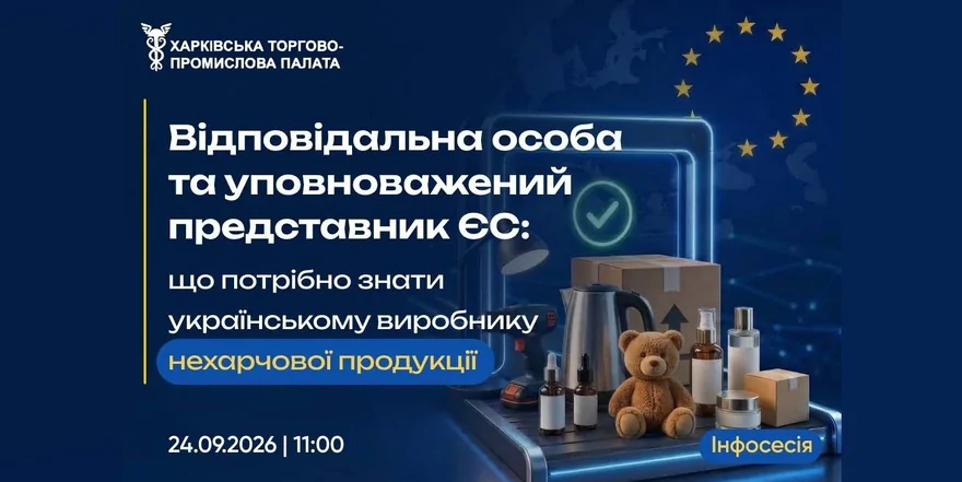 «Відповідальна особа та уповноважений представник в ЄС: що потрібно знати українському виробнику нехарчової продукції»