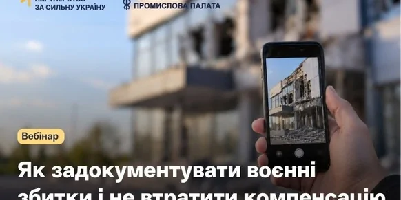 «Як задокументувати воєнні збитки і не втратити компенсацію»