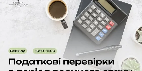 «Податкові перевірки в період воєнного стану: що має знати кожен платник податків»