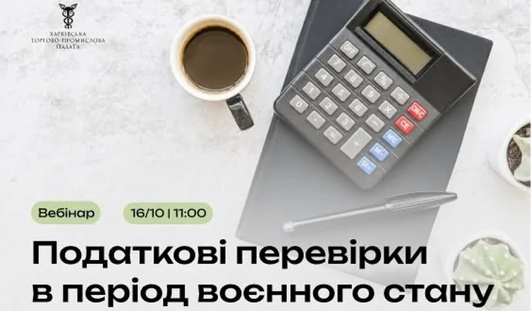 «Податкові перевірки в період воєнного стану: що має знати кожен платник податків»