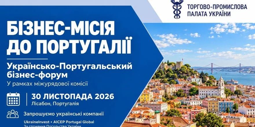 Бізнес-місія до Португалії та Українсько-Португальський бізнес-форум