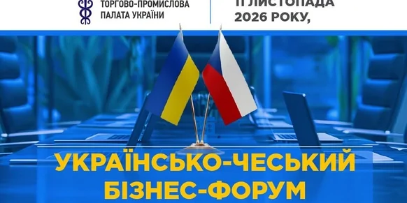 Запрошуємо до участі в Українсько-чеському бізнес-форумі!