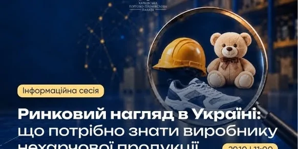 «Ринковий нагляд в Україні: що потрібно знати виробнику нехарчової продукції»