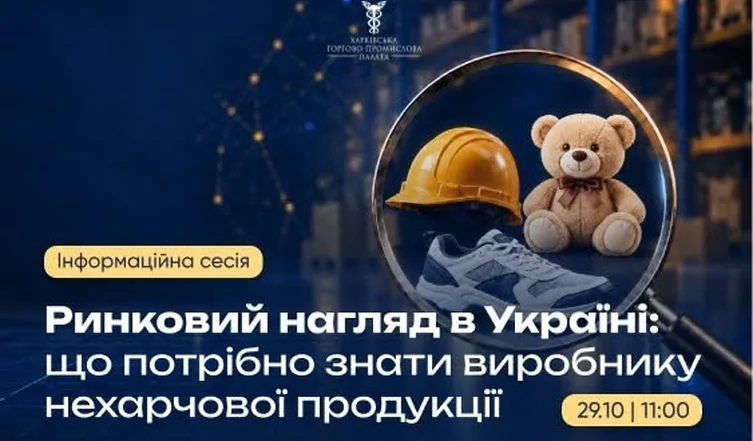 «Ринковий нагляд в Україні: що потрібно знати виробнику нехарчової продукції»