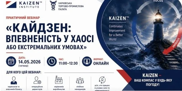«Кайдзен: впевненість у хаосі чи в екстремальних умовах»