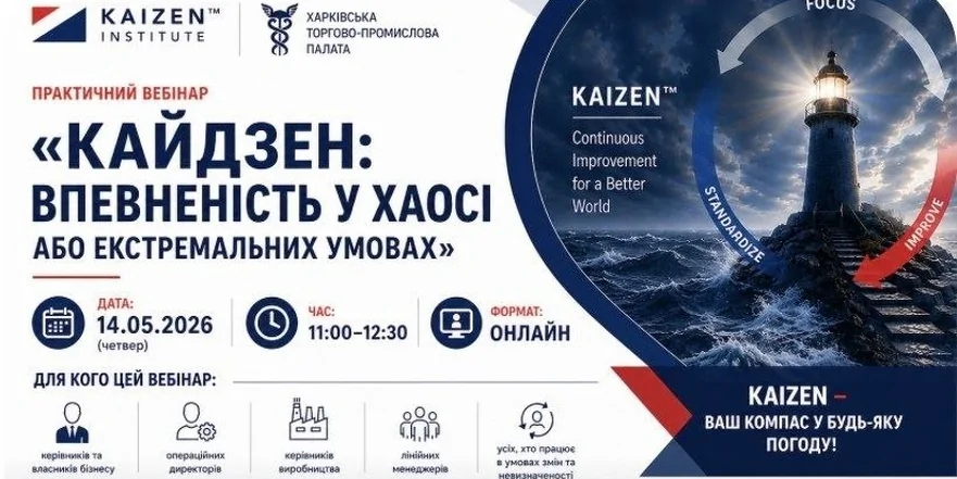 «Кайдзен: впевненість у хаосі чи в екстремальних умовах»