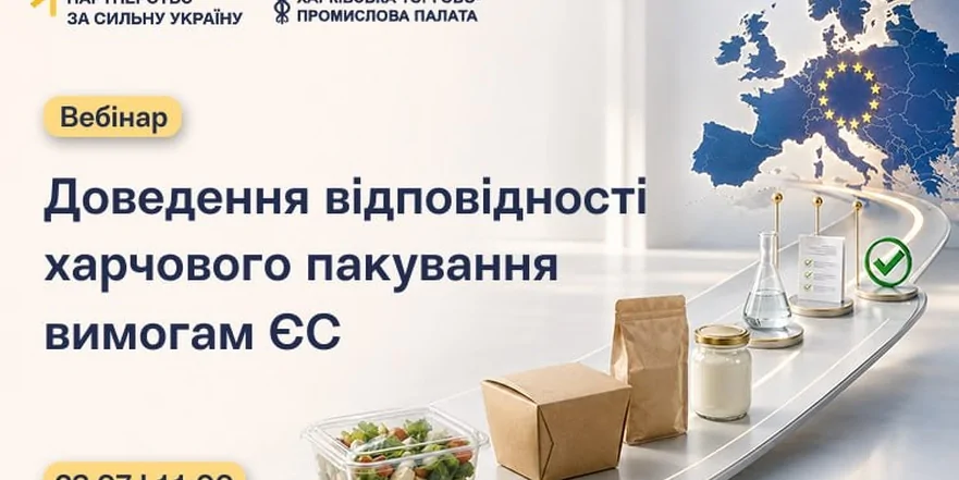 «Доведення відповідності харчового пакування вимогам ЄС»
