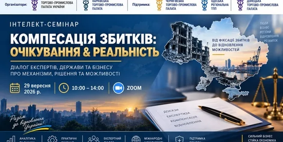 «Компенсація збитків: від очікувань до конкретних дій»