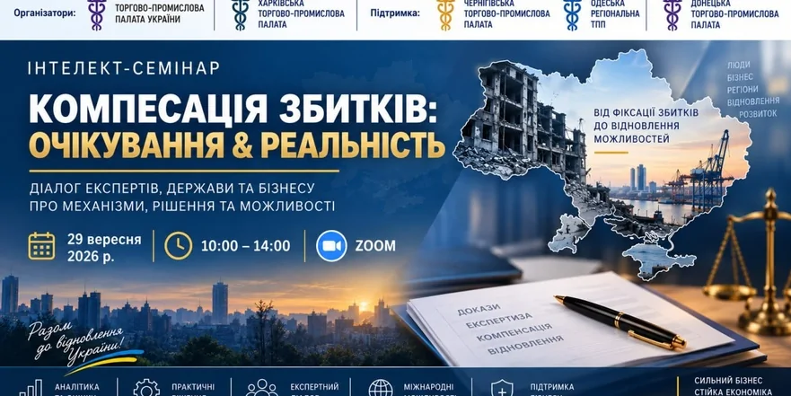 «Компенсація збитків: від очікувань до конкретних дій»