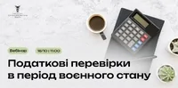 «Податкові перевірки в період воєнного стану: що має знати кожен платник податків»