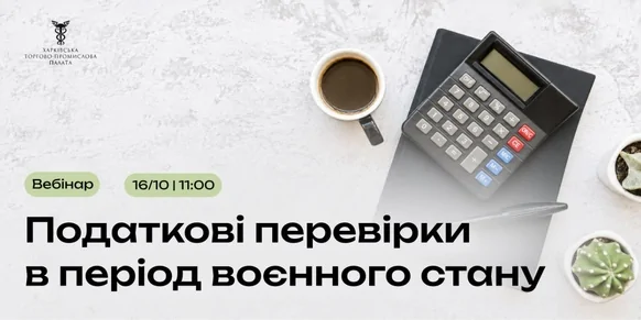 «Податкові перевірки в період воєнного стану: що має знати кожен платник податків»