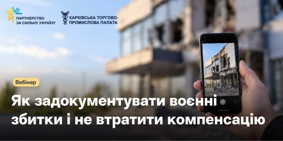 «Як задокументувати воєнні збитки і не втратити компенсацію»