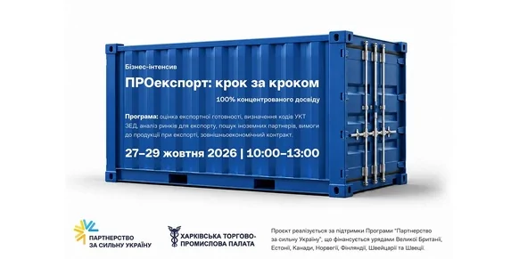 «ПРОекспорт: крок за кроком»