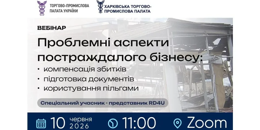 «Проблемні аспекти постраждалого бізнесу: компенсація збитків та документування. Фіскальні можливості»