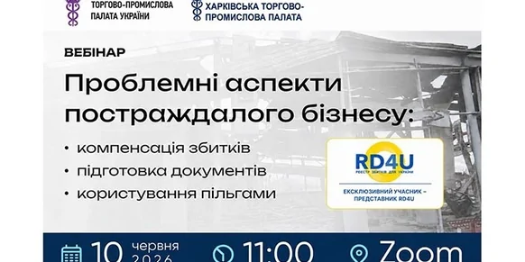 «Проблемні аспекти постраждалого бізнесу: компенсація збитків та документування. Фіскальні можливості»
