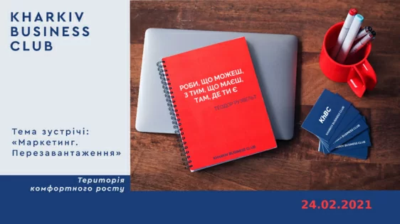 24 лютого відбулося засідання «Kharkiv Business Club: Маркетинг. Перезавантаження»