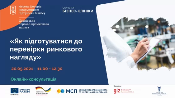 ОНЛАЙН-КОНСУЛЬТАЦІЇ ДЛЯ МАЛОГО ТА СЕРЕДНЬОГО БІЗНЕСУ