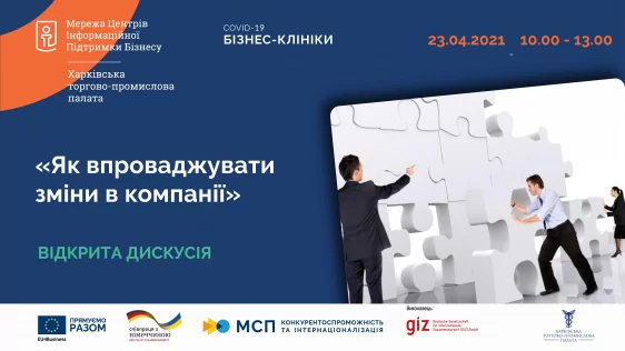 Відбулась онлайн дискусія «Як впровадити зміни в компанії»