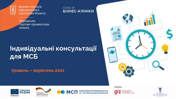 В рамках проекту COVID-19 Бізнес-клініки проводяться короткі індивідуальні та групові консультації