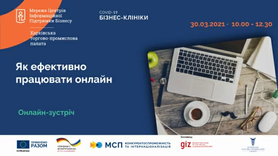 30 березня відбулась онлайн-дискусія «Як ефективно працювати онлайн»
