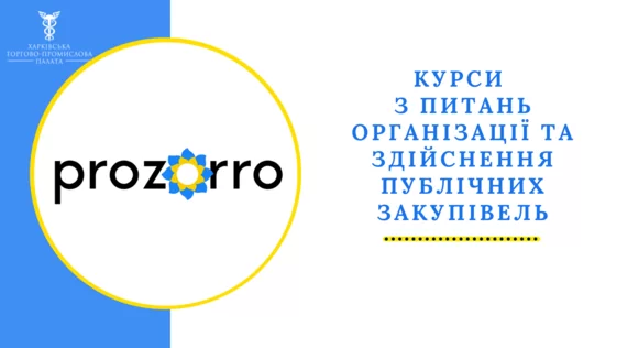 Запрошуємо на курси з питань організації та здійснення публічних закупівель