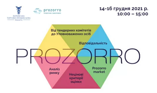 Триває набір на 3-денний курс з питань публічних закупівель Prozorro