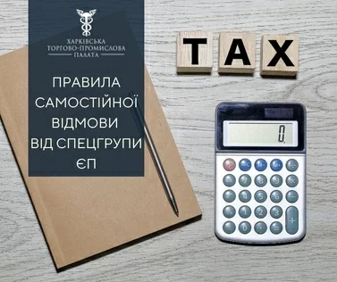 Змінилися правила самостійної відмови від спецгрупи ЄП
