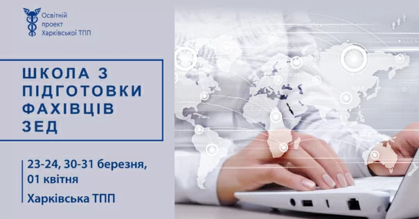 Сьогодні, 23 березня, почала роботу чергова «Школа з підготовки фахівців ЗЕД»