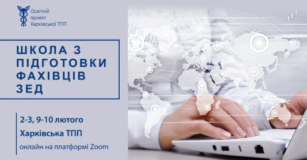 ПОСПІШАЙТЕ! Ще встигнете! 2 лютого - починається «Школі з підготовки фахівців ЗЕД»