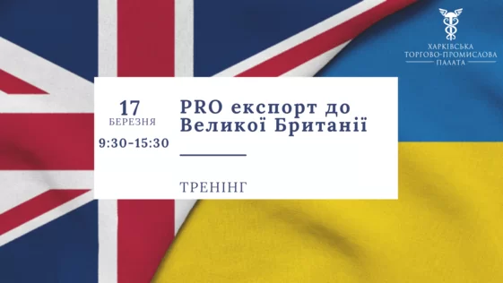 17 березня відбувся тренінг «PRO експорт до Великої Британії»