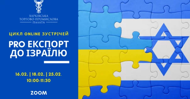 Вже незабаром - 25 лютого - відбудеться третя онлайн-зустріч циклу «Pro експорт до Ізраїлю»
