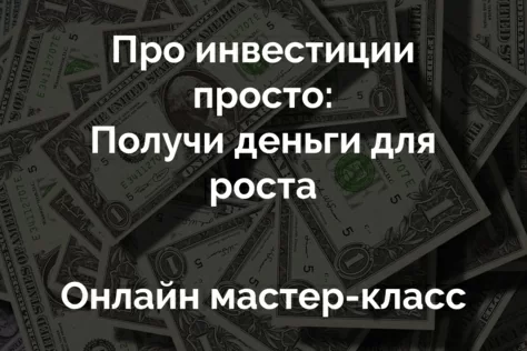 Запрошуємо на онлайн майстер-клас Оксани Андрощук «Про інвестиції просто: Отримай гроші для зростання»