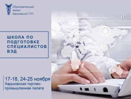 17 листопада почала роботу «Школа з підготовки фахівців ЗЕД»