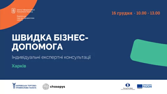 16 грудня запрошуємо підприємців на індивідуальні бізнес-консультації в рамках проекту «Швидка бізнес-допомога»