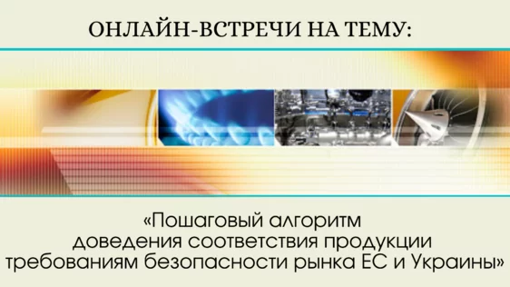 Харківська ТПП запрошує на онлайн-зустрічі на тему: «Покроковий алгоритм доведення відповідності продукції вимогам безпеки ринку ЄС та України»