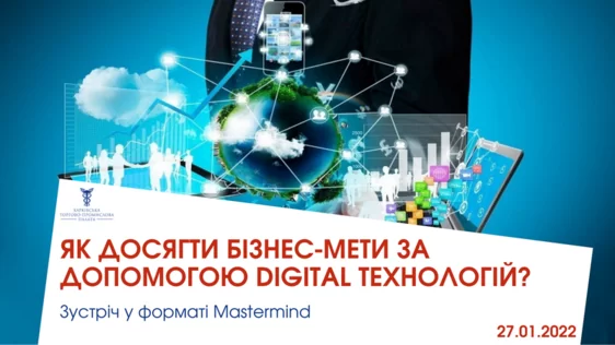 Нагадуємо! Завтра, 27 січня, відбудеться перша зустріч у форматі Мастермайнд «Як досягти бізнес-мети за допомогою digital технологій»
