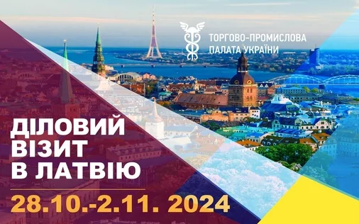 Запрошуємо приєднатися до ділової бізнес-місії до Риги, Латвія